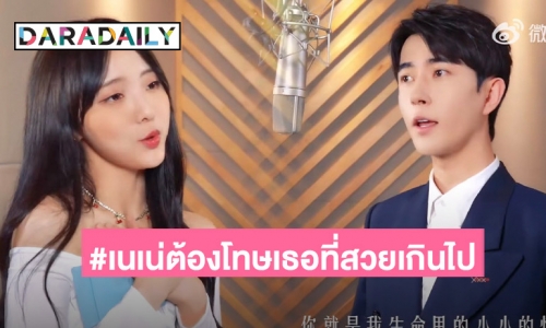 ละมุนมาก! “เนเน่” ร่วมงาน “อวี๋เหมิงหลง” ถ่ายทอดเพลง “ต้องโทษเธอที่สวยเกินไป”
