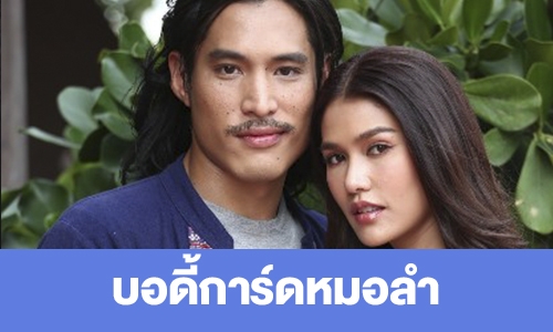 เรื่องย่อ “บอดี้การ์ดหมอลำ”