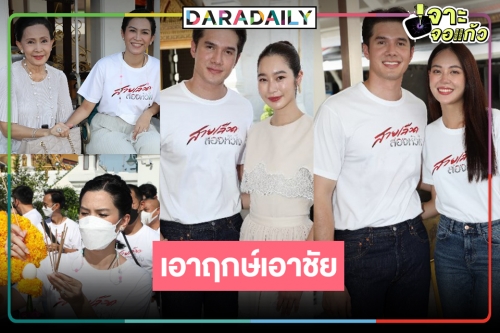 “อี๊ฟ พุทธธิดา”  เดินหน้าความปังแบบจุกๆ  บวงสรวง “สายเลือดสองหัวใจ” ดังแน่