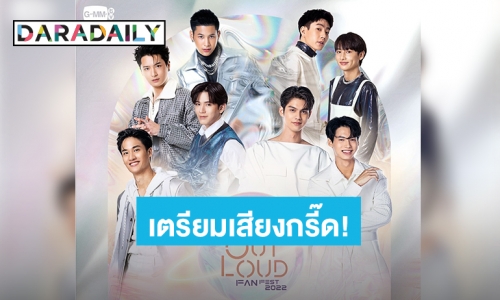 เตรียมเสียงกรี๊ด! “คริส-สิงโต-ออฟ-กัน-เต-นิว-ไบร์ท-วิน”พร้อมเสิร์ฟความฟินในงาน “Love Out Loud Fan Fest 2022” 