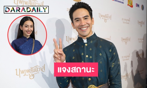 “โป๊ป” ตอบแบบนี้เมื่อถูกถามถึงสถานะ “เบลล่า” 