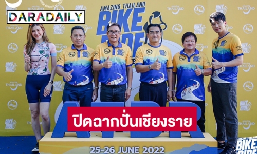 ปิดฉากปั่นจังหวัดเชียงราย นักปั่นคึกคัก “Amazing Thailand Bike Ride 2022”