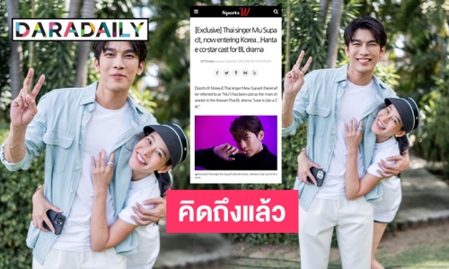 คิดถึงแล้ว “มิว ศุภศิษฏ์”  หลังไปร่วมงานซีรีส์ไทยเกาหลี
