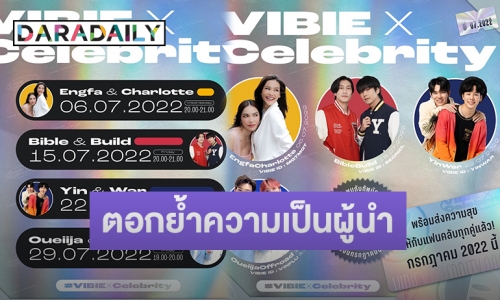 “วีบี้” จัดแคมเปญ VIBIE X Celebrity สร้างสีสันไลฟ์สตีมมิ่ง 