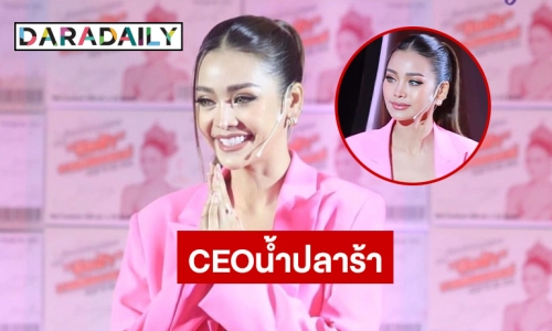 “CEOอิงฟ้า” เปิดน้ำปลาร้าอิงฟ้าอย่างเป็นทางการ