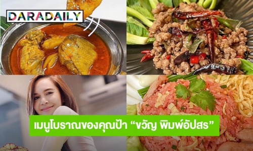 เมนูโบราณของคุณป้า “ขวัญ พิมพ์อัปสร” เปิดขายในไลน์แล้ว 