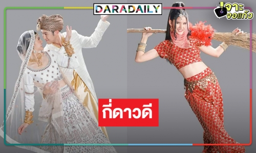 เปิดภาพ “มนตราตะเกียงแก้ว” โดนใจ หรือ ถอนหายใจ!?