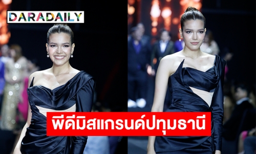 “ฟ้าใส ปวีณสุดา” เปิดตัวเป็นพีดีมิสแกรนด์ปทุมธานี