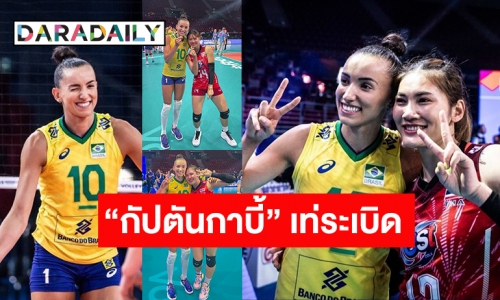 โดน “กัปตันกาบี้” ตกทั้งทีม! ส่องมิตรภาพวอลเลย์บอลสาวไทย-บราซิล หลังพ่าย 1-3 เซต VNL 2022