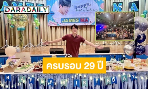 ยิ้มแก้มปริ! “เจมส์ มาร์” ปลื้มแฟนคลับจัดเต็มวันเกิดครบรอบ 29 ปี