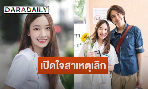 “ปุยเมฆ นภสร” เปิดใจสาเหตุจบรัก 4 ปี “รุจ ศุภรุจ” 