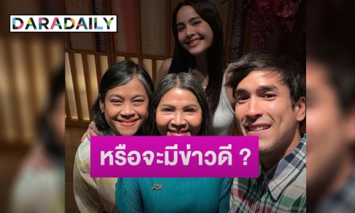 2 ครอบครัวพร้อมหน้า “ณเดชน์-ญาญ่า” พาคุณแม่ทานข้าว