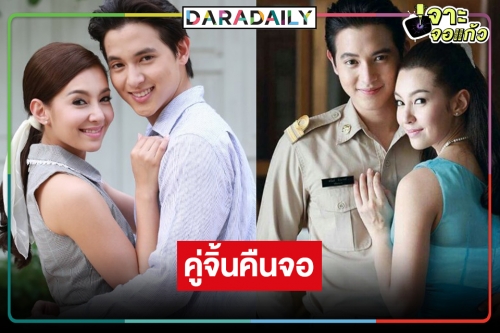  เกิดอะไรขึ้น! วิกสามส่งละครีรัน “ปดิวรัดา” ได้ดู “เจมส์จิ-เบลล่า” อีกครั้ง