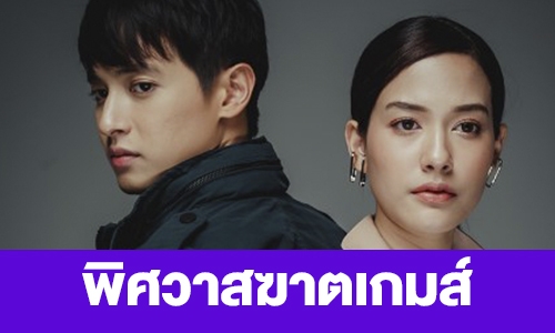 เรื่องย่อ “พิศวาสฆาตเกมส์”