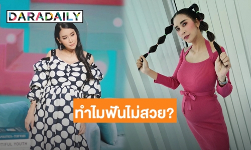 “ใหม่ สุคนธวา” ฟาดชาวเน็ต เจอแซะหน้าตาก็สวยทำไมฟันไม่สวย?