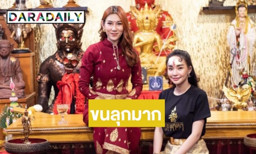 มูเตลู แบบจัดเต็ม! ฮือฮา “นิวนิว เอวเด้ง” นำทีมชิงมงลูกสาวพญานาคคนแรกของโลก