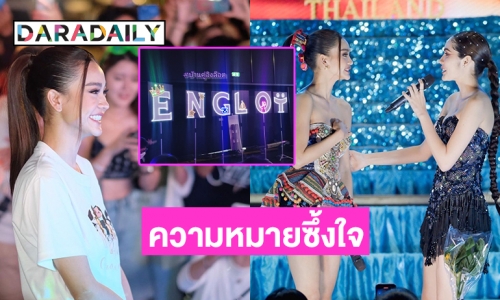แปล 6 ความหมายจากอักษร ENGLOT  ของด้อม “อิงล็อต”