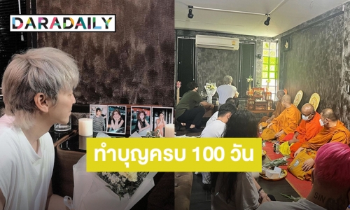 “ปู แบล็คเฮด” นิมนต์พระทำบุญครบ 100 วัน “นุ๊กซี่”