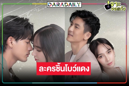 แพงมาก! เปิดภาพฟิตติ้ง “ลมพัดผ่านดาว” เริ่ด “อั้ม-ติ๊ก-เข้ม” เคมีเกาหลีเว่อร์