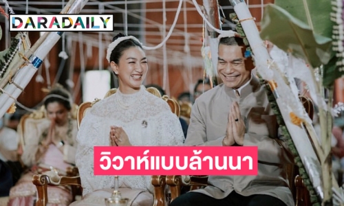 “แพนเค้ก-สารวัตรหมี” เข้าพิธีวิวาห์แบบล้านนา ที่ไร่เชิญตะวัน