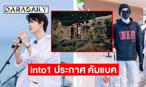 “แพทริค” ถ่ายวาไรตี้เตรียมงานหลัง into1 ประกาศ คัมแบค