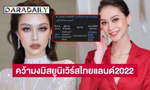 ด่วน “เป๊ปปี้”  คว้ามงมิสยูนิเวิร์สไทยแลนด์2022 