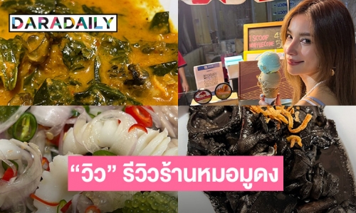 “วิว” รีวิวร้านหมอมูดง ภูเก็ต 