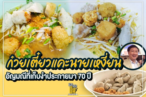 ก๋วยเตี๋ยวแคะนายเหงี่ยน อัญมณีที่เก็บงำประกายมา 70 ปี