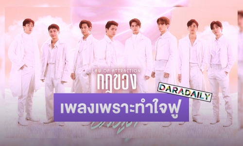 “คริส-สิงโต-ออฟ-กัน-เต-นิว-ไบร์ท-วิน” เสิร์ฟซิงเกิ้ลพิเศษ “กฎของแรงดึงดูด”