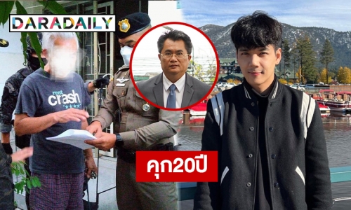 โทษหนักพ่อ”นิกกี้ ณฉัตร” คุก 20 ปี  