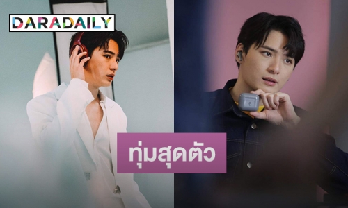พร้อมลุย “คริส พีรวัส” ทุ่มสุดตัว 1 วัน ปรับ 4 ลุค พรีเซ็นเตอร์คนแรก หูฟัง Skullcandy ในประเทศไทย