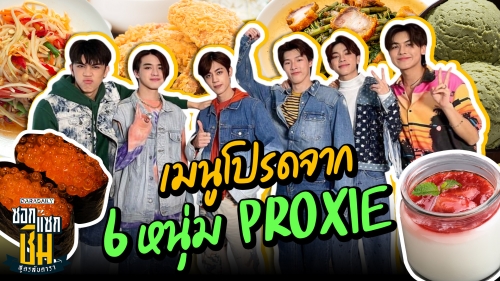 เมนูโปรดจากหนุ่มๆ "PROXIE" คาวหวานจัดเต็ม พรุ่งนี้ค่อยลดนะครับพี่!!