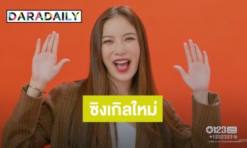 “มุก” สุดปลื้มโชว์ร้องเต้นซิงเกิ้ลใหม่ “สมัยนี้เค้าไม่แอบรัก” เพลงประกอบซีรีส์ “คืนนับดาว”