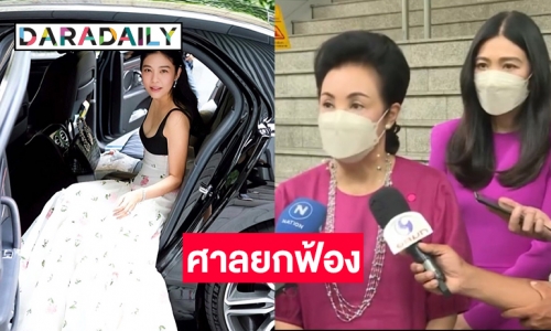 ศาลยกฟ้อง “คุณหญิงกอแก้ว” คดีปลอมลายเซ็นต์หุ้นหมื่นล้าน 