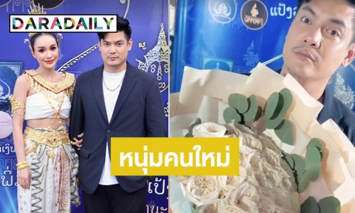 ไม่โสดอีกแล้ว! เปิดตัวหนุ่มคนใหม่ “นิวนิว เอวเด้ง” โปรไฟล์เริ่ด