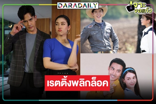 เปิดเรตติ้งละครหลังข่าว “ฟ้าเพียงดิน” พุ่งแรง “หมอลำซัมเมอร์-บุพเพร้อยร้าย” วนเวียนอยู่กับที่