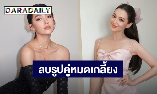 “เบลล่า ราณี” ลบรูปคู่ “เวียร์ ศุกลวัฒน์” อดีตแฟนหนุ่มเกลี้ยงไอจี