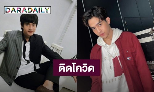 “บาร์โค้ด ตฤณสิษฐ์” ติดเชื้อโควิด19 เป็นผู้ป่วยสีเขียว