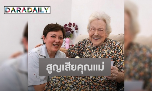 นักแสดงรุ่นใหญ่ “ตุ๊ก ดวงตา” สูญเสียคุณแม่ วัย 98 ปี