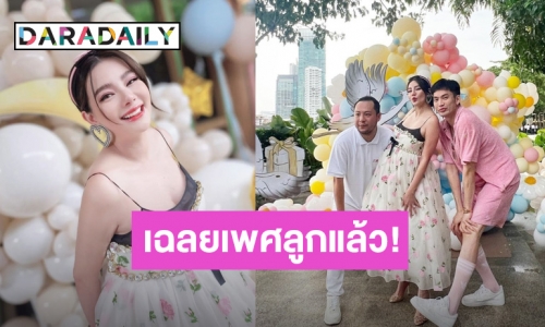 “ดิว อริสรา” เฉลยเพศทายาทคนแรกแล้ว ของขวัญของคนทายถูกคือสิ่งนี้!