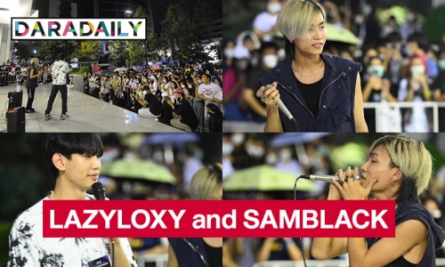 LAZYLOXY and SAMBLACK โชว์สปิริตเสิร์ฟความสุขปลุกฟีลฉ่ำสนุกท้าสายฝน  