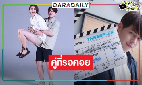 “หมาก-ญาญ่า” เคมีเต็มสิบ “จนกว่าจะได้รักกัน” ฟิน