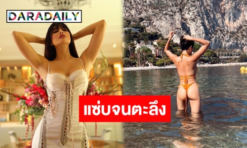 บั้นท้ายเน้นๆ แบบไม่ต้องซูม! “ปู ไปรยา” มัดผมกลางน้ำเซ็กซี่มาก