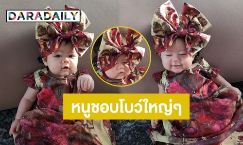 ไฮโซโบว์ใหญ่! ส่องความน่ารักของ “น้องแอบิเกล” ลูกสาว “แม่ชมพู่ อารยา”