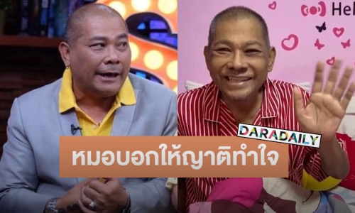 หาม “โป๊งเหน่ง เชิญยิ้ม” ส่งโรงพยาบาลด่วน! หลังอาการไม่สู้ดี หมอแจ้งให้ญาติทำใจ