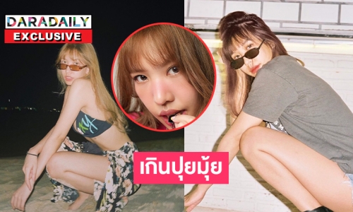 เปิดใจ “เอ้ย จิรัชญา” เจ้าของเสียงเพลง “เกินปุยมุ้ย” 