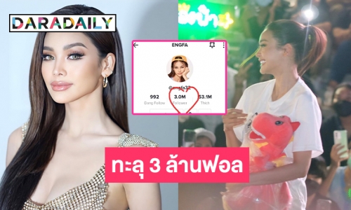 TIKTOK “อิงฟ้า” ปังสนั่นทะลุ 3 ล้านฟอล 