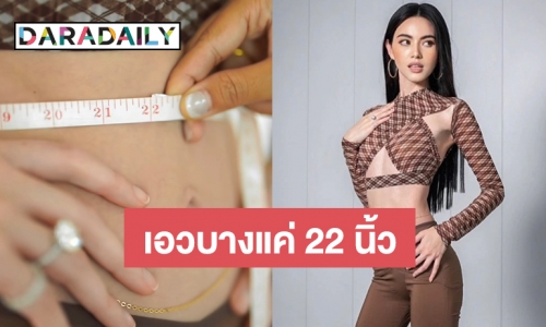 “ใหม่ ดาวิกา” อวดหุ่นเรียวบาง โชว์วัดเอวแค่ 22 นิ้ว