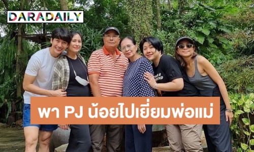 “จุ๋ย” ควง “พุฒ” อุ้มท้องพา PJ น้อยไปเยี่ยมพ่อแม่ครั้งแรก พร้อมพาดูที่ 18 ไร่ครึ่งที่สามีซื้อเก็บไว้