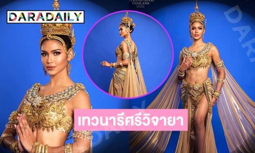 “แพรววนิต”  โชว์ชุด “เทวนารีศรีวิจายา” ชุดประจำชาติไทยในการประกวด Miss Supranational 2022